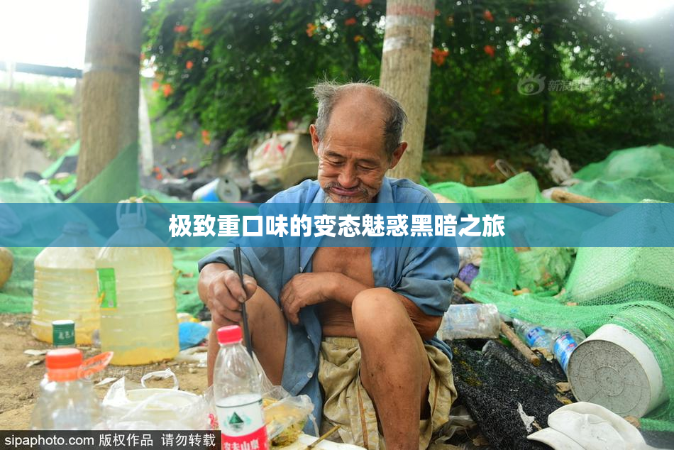 极致重口味的变态魅惑黑暗之旅