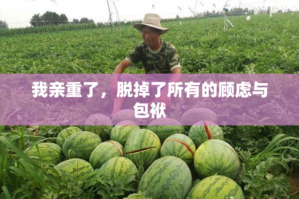 我亲重了，脱掉了所有的顾虑与包袱