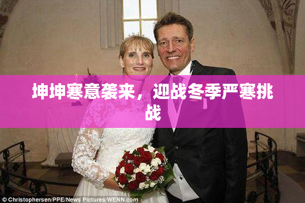 坤坤寒意袭来，迎战冬季严寒挑战