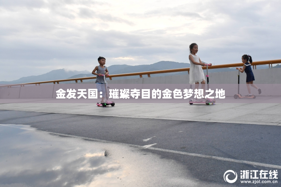 金发天国：璀璨夺目的金色梦想之地