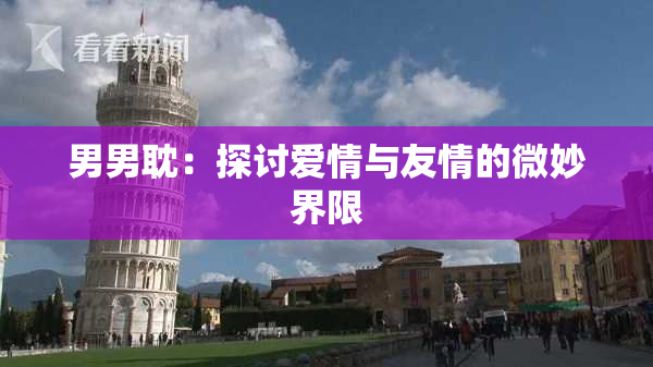 男男耽：探讨爱情与友情的微妙界限