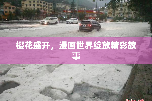 樱花盛开，漫画世界绽放精彩故事