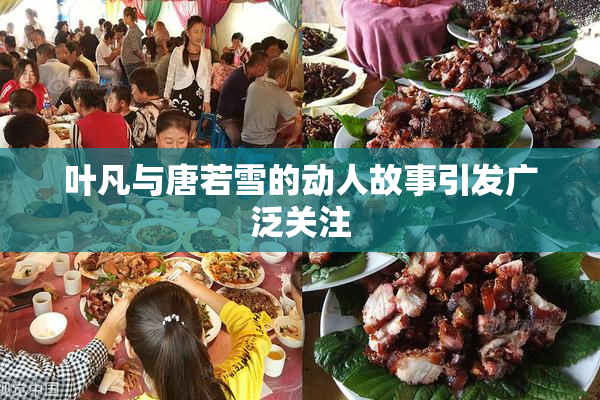 叶凡与唐若雪的动人故事引发广泛关注