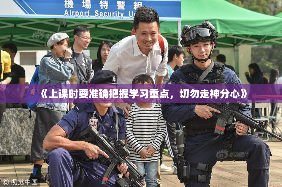 《上课时要准确把握学习重点，切勿走神分心》