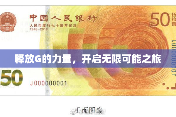 释放G的力量，开启无限可能之旅