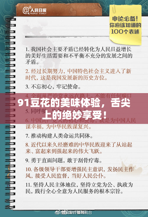 91豆花的美味体验，舌尖上的绝妙享受！