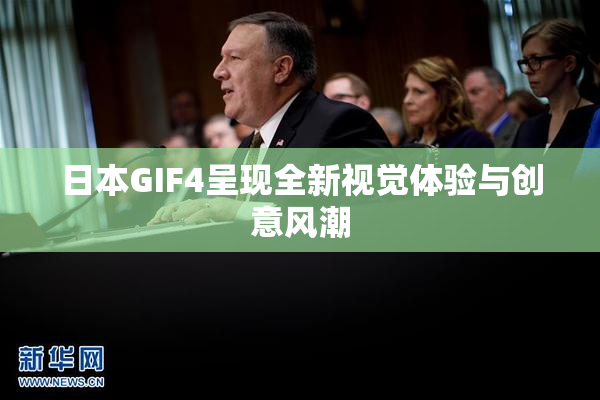 日本GIF4呈现全新视觉体验与创意风潮