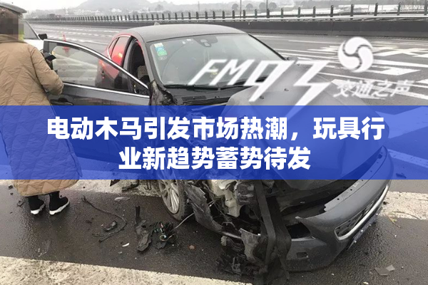 电动木马引发市场热潮，玩具行业新趋势蓄势待发