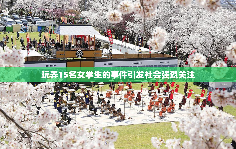 玩弄15名女学生的事件引发社会强烈关注