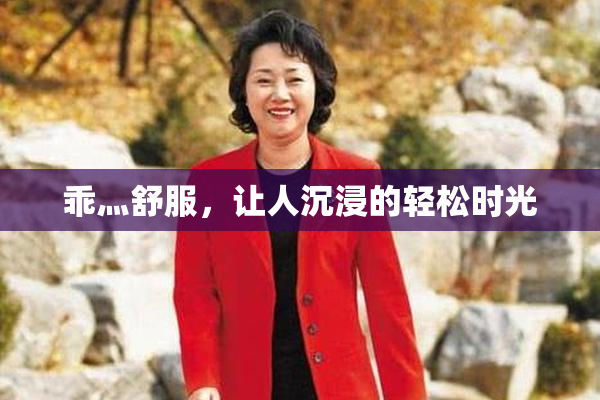 乖灬舒服，让人沉浸的轻松时光