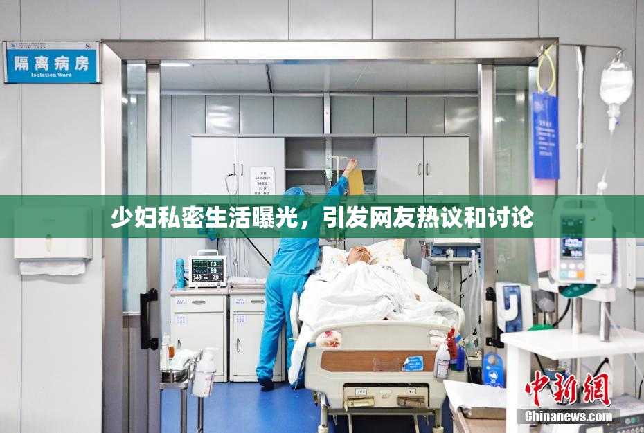 少妇私密生活曝光，引发网友热议和讨论