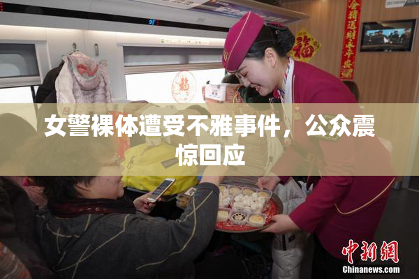 女警裸体遭受不雅事件，公众震惊回应