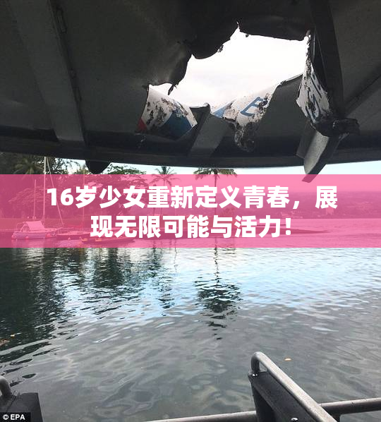 16岁少女重新定义青春，展现无限可能与活力！