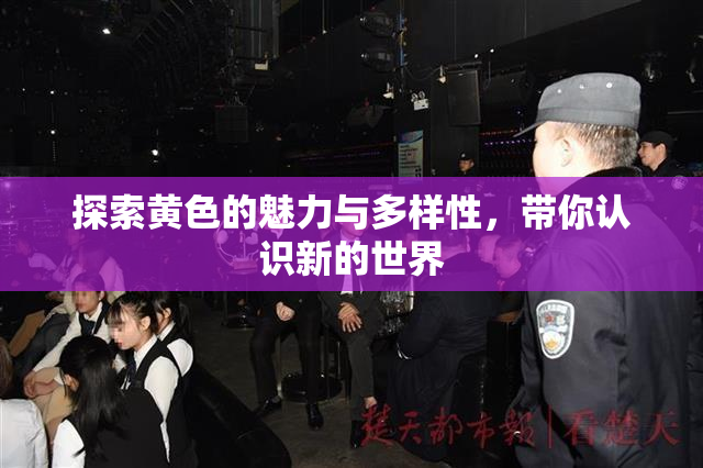 探索黄色的魅力与多样性，带你认识新的世界