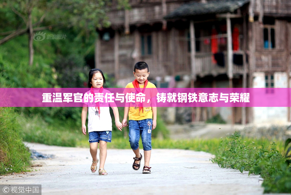 重温军官的责任与使命，铸就钢铁意志与荣耀