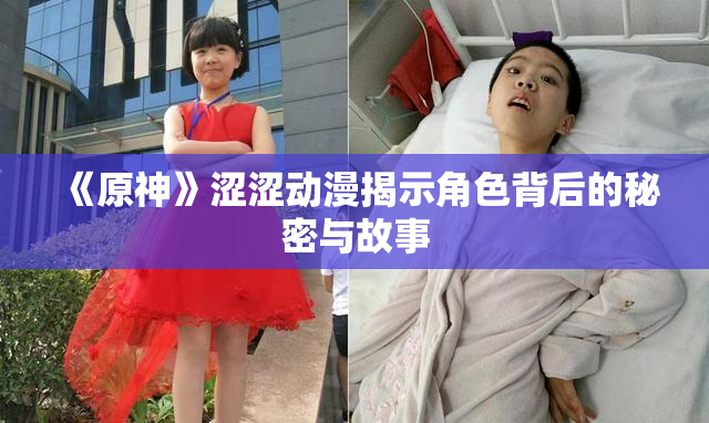 《原神》涩涩动漫揭示角色背后的秘密与故事