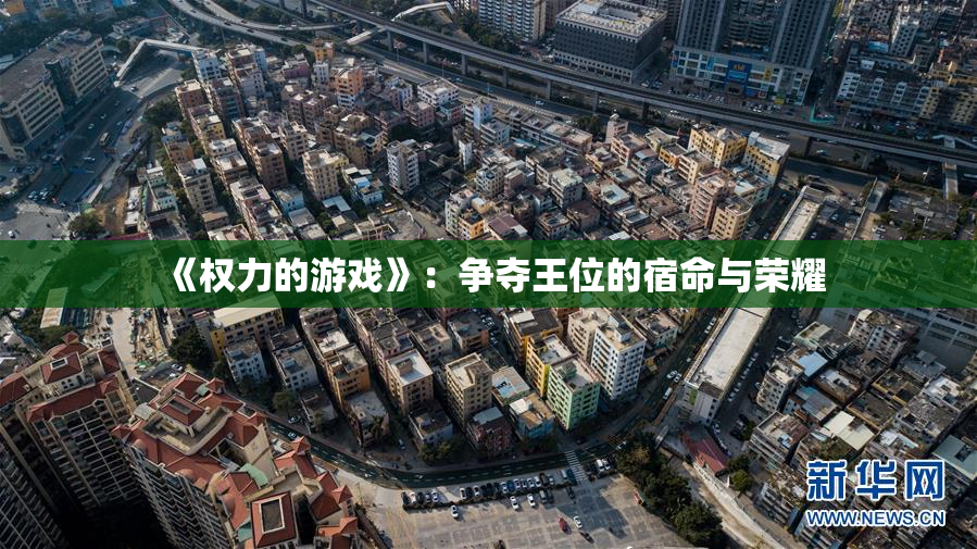 《权力的游戏》：争夺王位的宿命与荣耀
