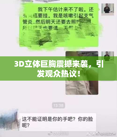 3D立体巨胸震撼来袭，引发观众热议！