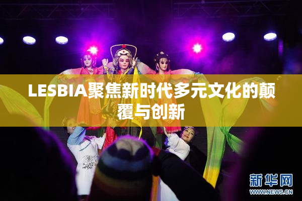 LESBIA聚焦新时代多元文化的颠覆与创新