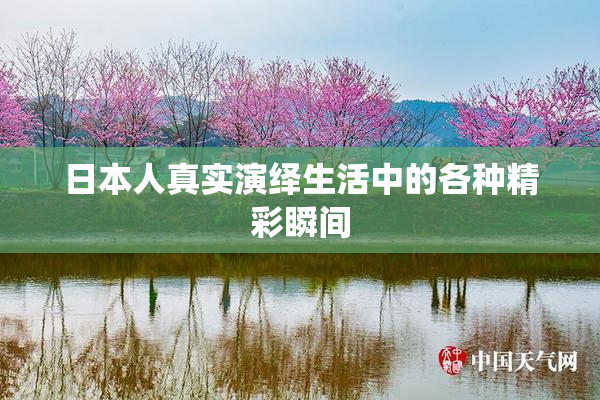 日本人真实演绎生活中的各种精彩瞬间