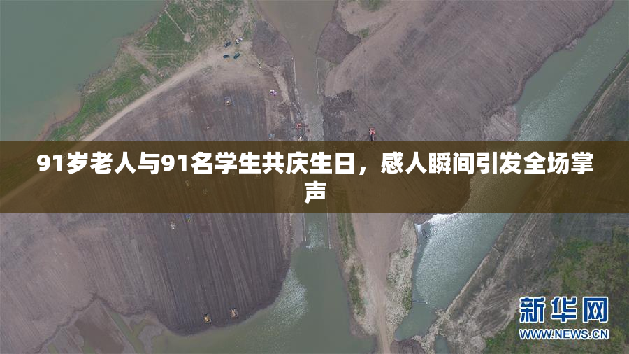 91岁老人与91名学生共庆生日，感人瞬间引发全场掌声