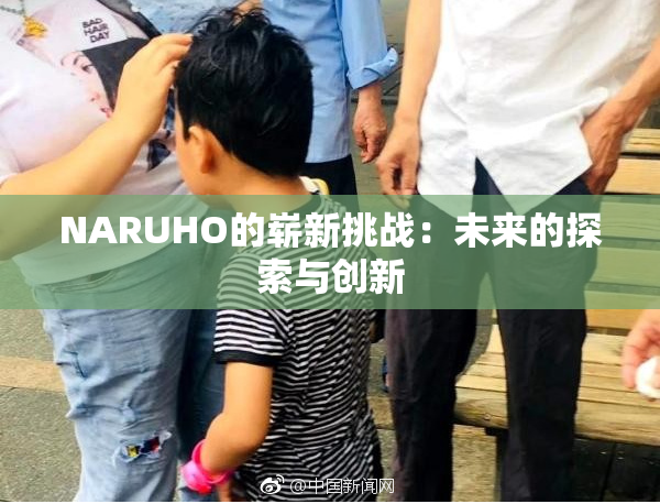 NARUHO的崭新挑战：未来的探索与创新
