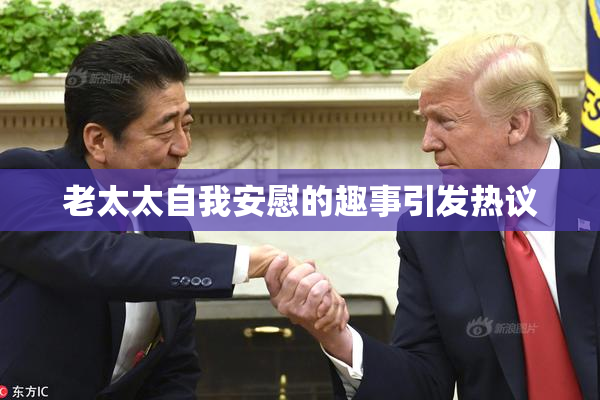 老太太自我安慰的趣事引发热议
