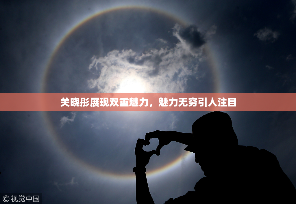 关晓彤展现双重魅力，魅力无穷引人注目