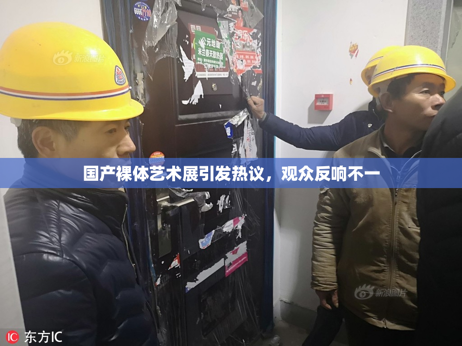 国产裸体艺术展引发热议，观众反响不一