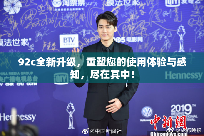 92c全新升级，重塑您的使用体验与感知，尽在其中！