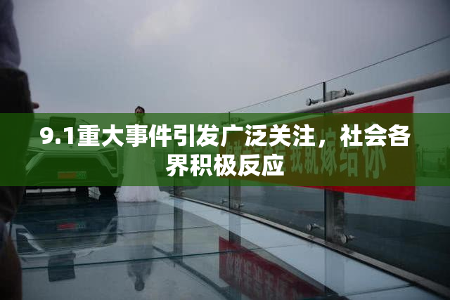 9.1重大事件引发广泛关注，社会各界积极反应