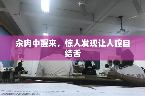 汆肉中醒来，惊人发现让人瞠目结舌