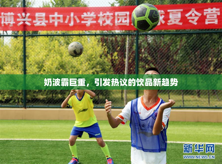 奶波霸巨重，引发热议的饮品新趋势