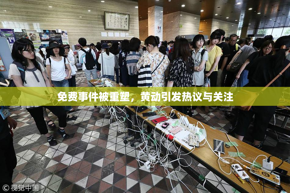 免费事件被重塑，黄动引发热议与关注