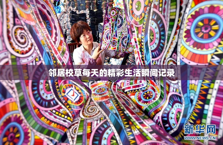 邻居校草每天的精彩生活瞬间记录