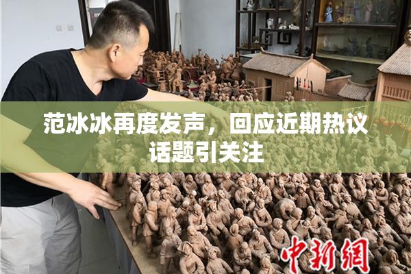 范冰冰再度发声，回应近期热议话题引关注