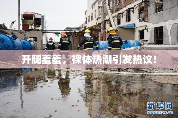 开腿羞羞，裸体热潮引发热议！