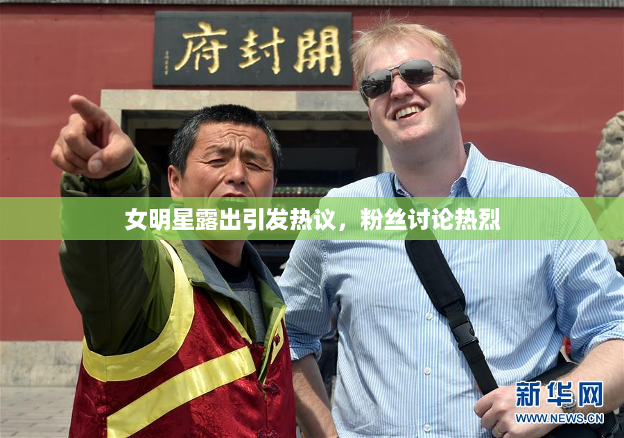 女明星露出引发热议，粉丝讨论热烈