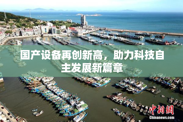 国产设备再创新高，助力科技自主发展新篇章