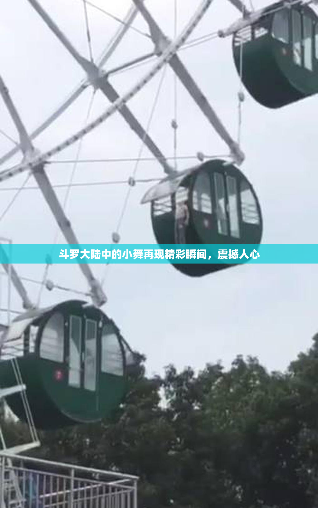 斗罗大陆中的小舞再现精彩瞬间，震撼人心