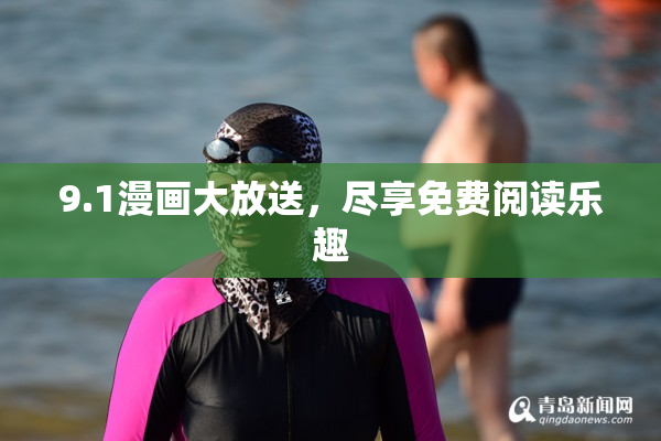 9.1漫画大放送，尽享免费阅读乐趣