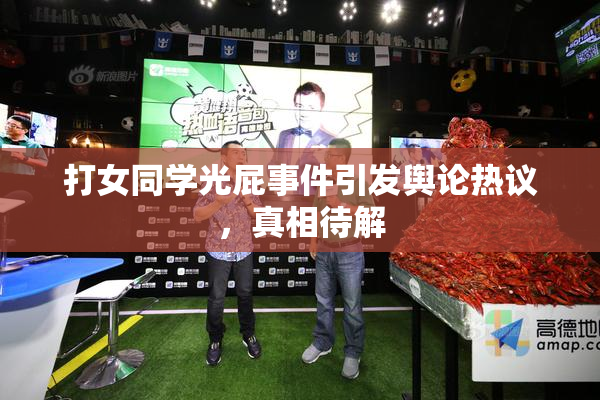 打女同学光屁事件引发舆论热议，真相待解