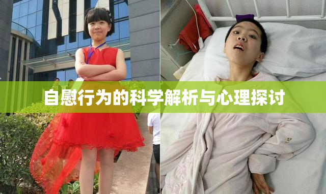 自慰行为的科学解析与心理探讨