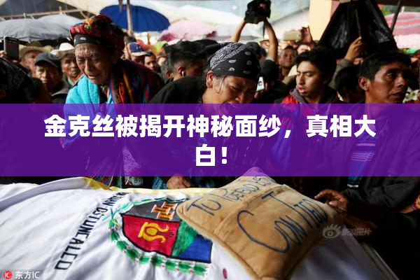 金克丝被揭开神秘面纱，真相大白！