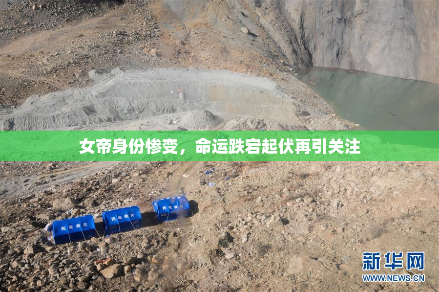 女帝身份惨变，命运跌宕起伏再引关注