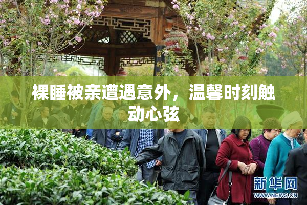 裸睡被亲遭遇意外，温馨时刻触动心弦