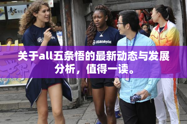 关于all五条悟的最新动态与发展分析，值得一读。