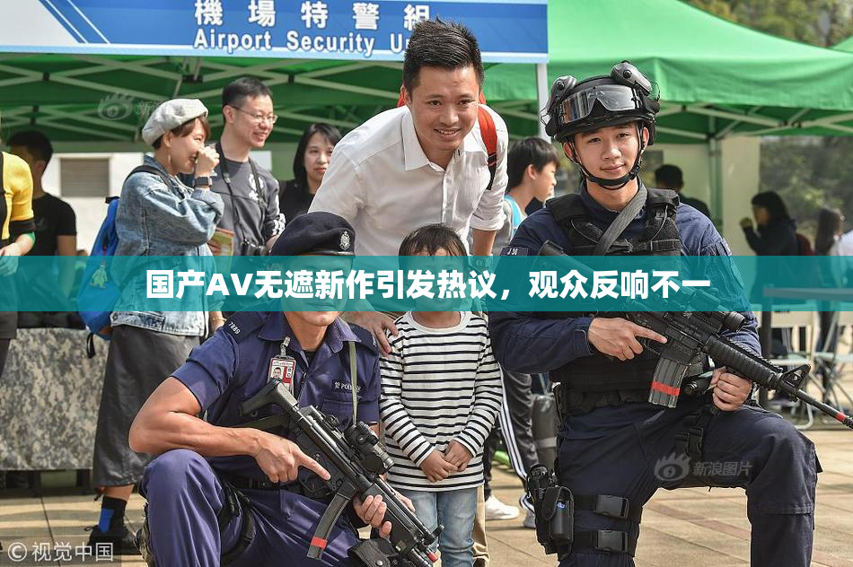 国产AV无遮新作引发热议，观众反响不一