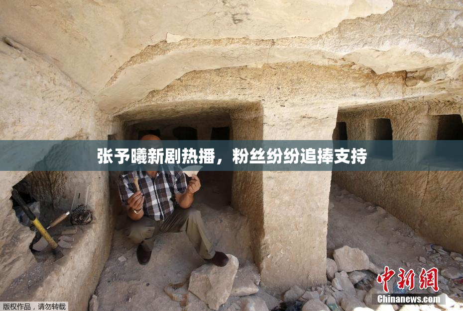 张予曦新剧热播，粉丝纷纷追捧支持