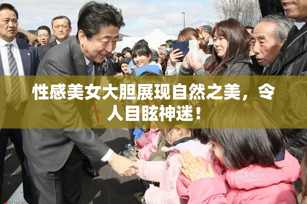 性感美女大胆展现自然之美，令人目眩神迷！
